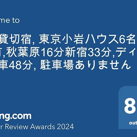 一棟貸切宿, Harmonia東京小岩 6名max,Wifi有,秋葉原16分新宿33分,ディズニー電車48分, 駐車場ありません Tokyo Esterno foto
