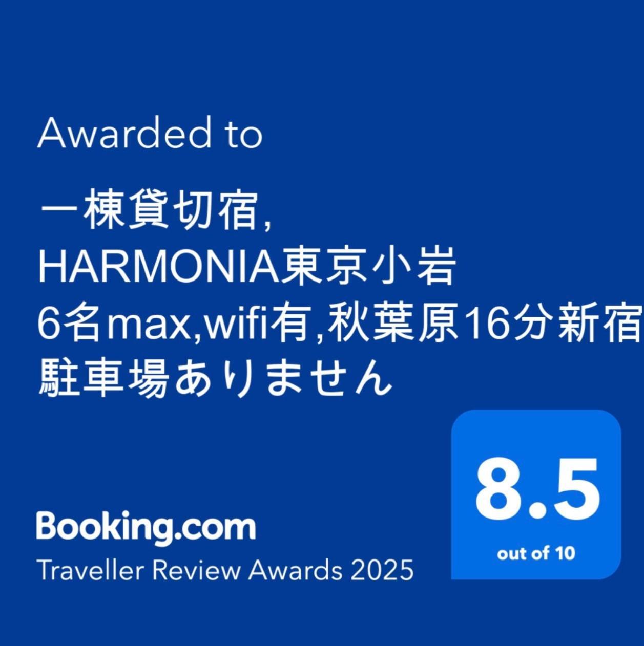 一棟貸切宿, Harmonia東京小岩 6名max,Wifi有,秋葉原16分新宿33分,ディズニー電車48分, 駐車場ありません Tokyo Esterno foto
